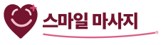 스마일 마사지